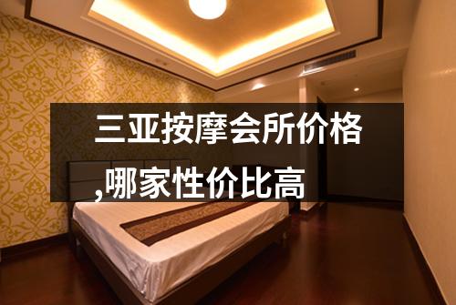 三亚按摩会所价格,哪家性价比高
