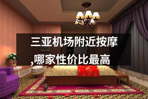 三亚机场附近按摩,哪家性价比最高