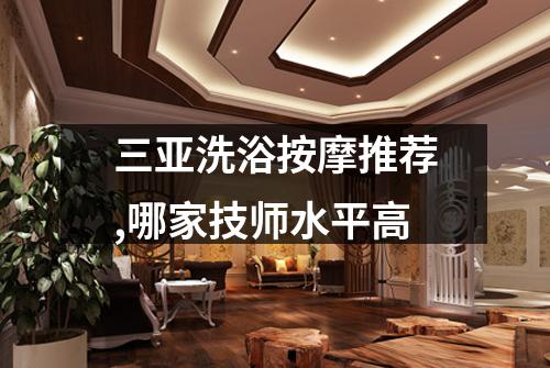三亚洗浴按摩推荐,哪家技师水平高