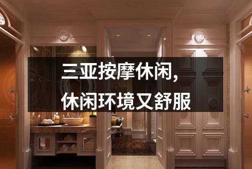 三亚按摩休闲,休闲环境又舒服