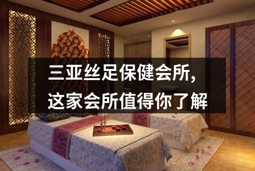 三亚丝足保健会所,这家会所值得你了解