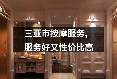 三亚市按摩服务,服务好又性价比高