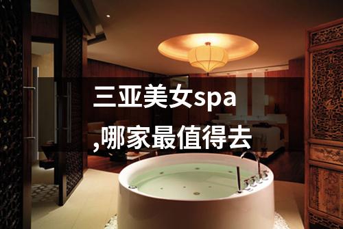 三亚美女spa,哪家最值得去