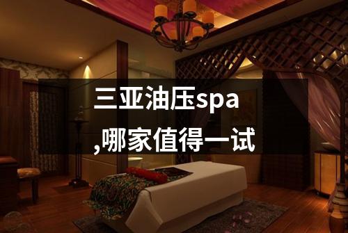 三亚油压spa,哪家值得一试