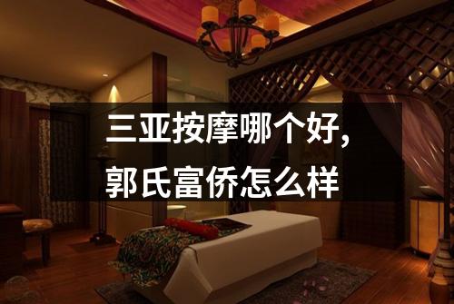 三亚按摩哪个好,郭氏富侨怎么样