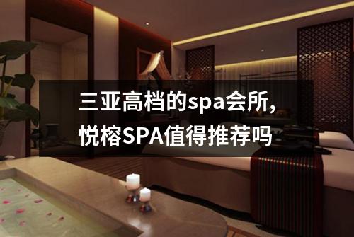 三亚高档的spa会所,悦榕SPA值得推荐吗