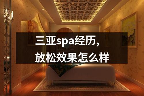 三亚spa经历,放松效果怎么样
