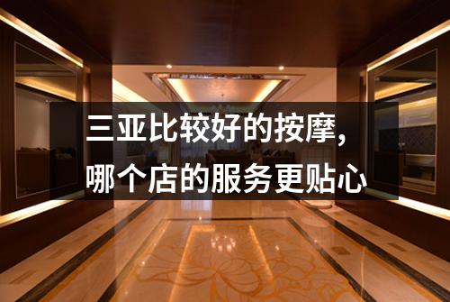 三亚比较好的按摩,哪个店的服务更贴心