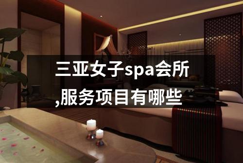三亚女子spa会所,服务项目有哪些