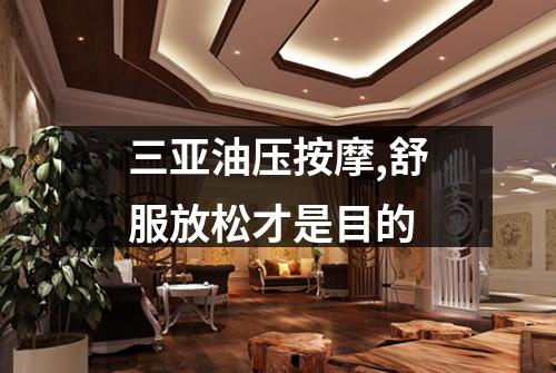 三亚油压按摩,舒服放松才是目的