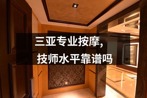 三亚专业按摩,  技师水平靠谱吗