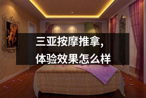 三亚按摩推拿,体验效果怎么样