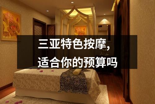 三亚特色按摩,适合你的预算吗