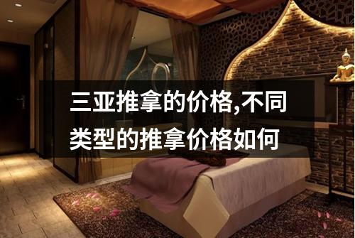 三亚推拿的价格,不同类型的推拿价格如何