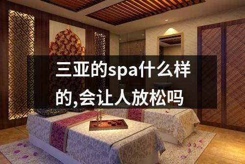 三亚的spa什么样的,会让人放松吗