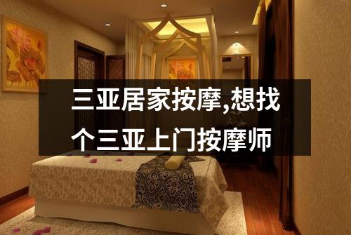 三亚居家按摩,想找个三亚上门按摩师