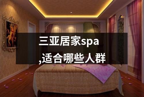 三亚居家spa,适合哪些人群
