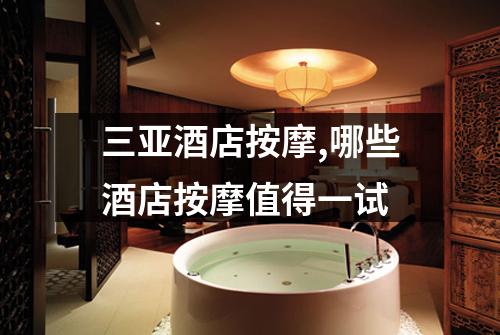 三亚酒店按摩,哪些酒店按摩值得一试