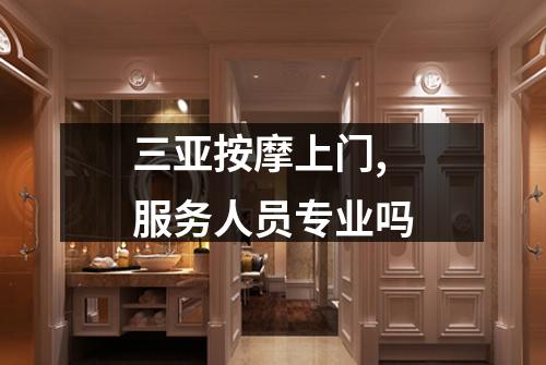 三亚按摩上门,服务人员专业吗