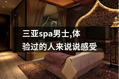三亚spa男士,体验过的人来说说感受