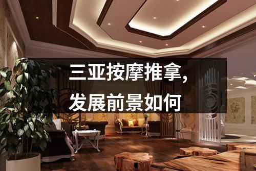 三亚按摩推拿,发展前景如何