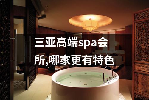 三亚高端spa会所,哪家更有特色
