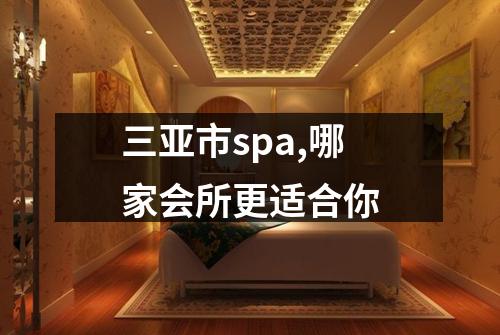 三亚市spa,哪家会所更适合你