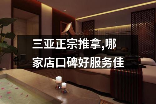 三亚正宗推拿,哪家店口碑好服务佳
