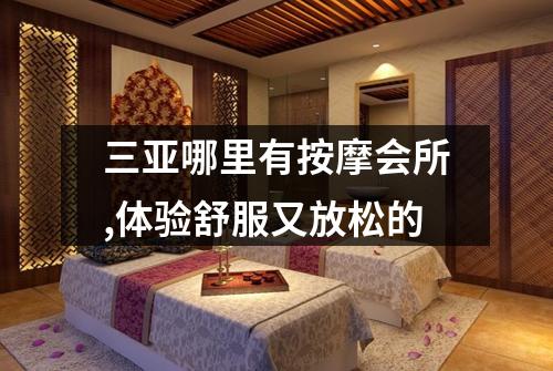 三亚哪里有按摩会所,体验舒服又放松的