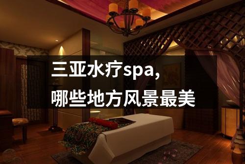 三亚水疗spa,哪些地方风景最美