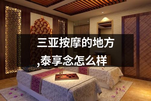 三亚按摩的地方,泰享念怎么样