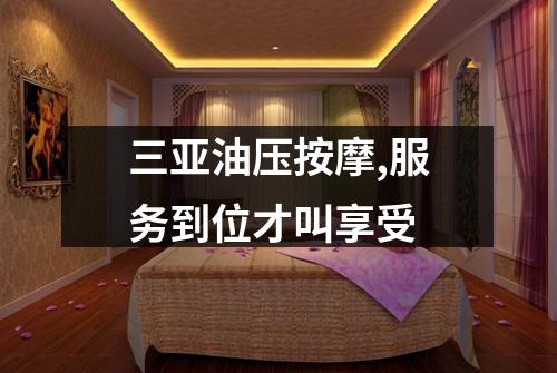 三亚油压按摩,服务到位才叫享受
