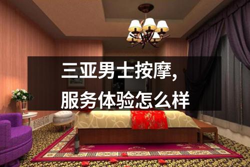 三亚男士按摩,服务体验怎么样