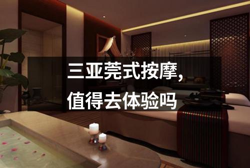 三亚莞式按摩,值得去体验吗
