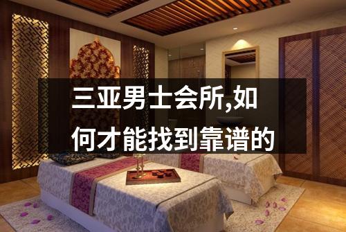 三亚男士会所,如何才能找到靠谱的