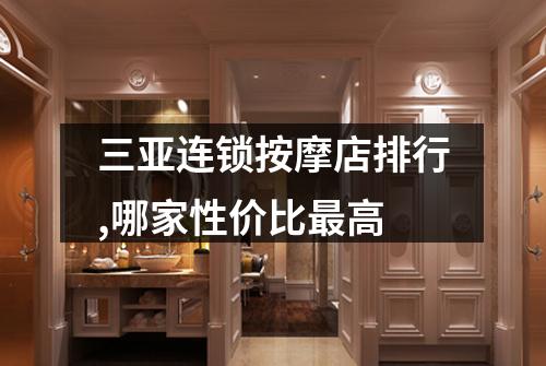 三亚连锁按摩店排行,哪家性价比最高