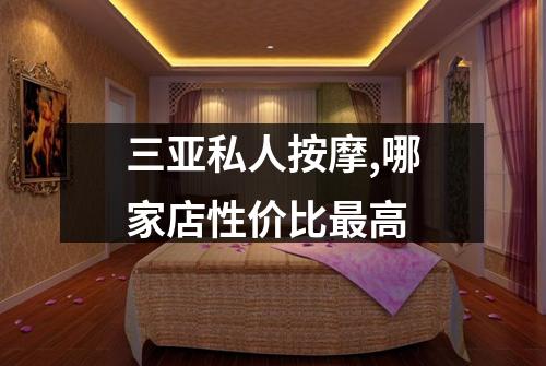 三亚私人按摩,哪家店性价比最高