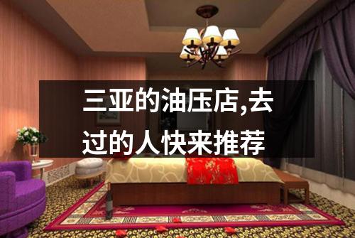 三亚的油压店,去过的人快来推荐