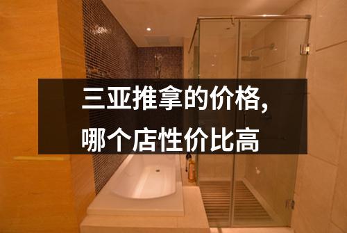 三亚推拿的价格,哪个店性价比高