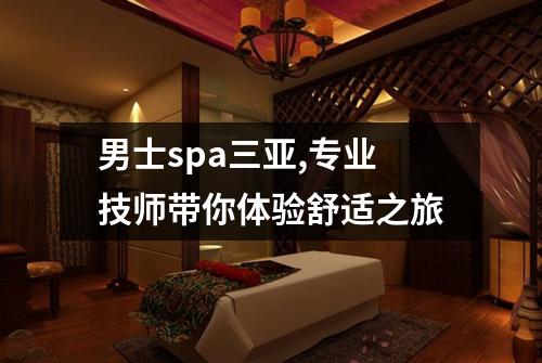 男士spa三亚,专业技师带你体验舒适之旅