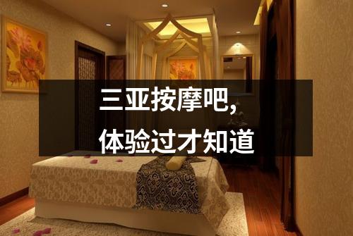 三亚按摩吧,体验过才知道