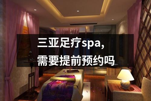 三亚足疗spa,需要提前预约吗