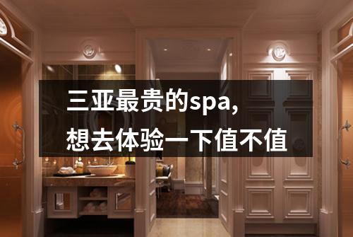三亚最贵的spa,想去体验一下值不值